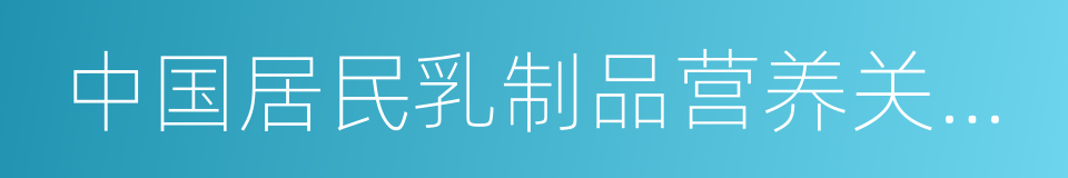 中国居民乳制品营养关注度大数据白皮书的同义词