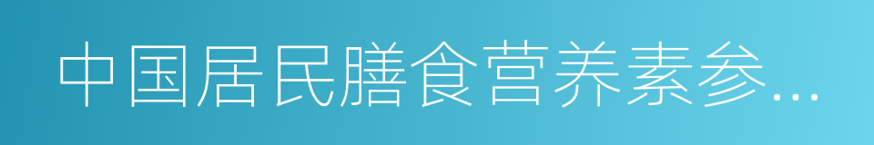 中国居民膳食营养素参考摄入量速查手册的同义词