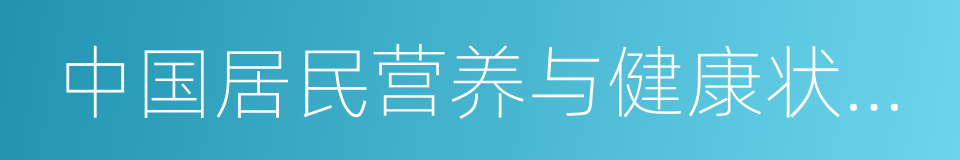 中国居民营养与健康状况调查的同义词