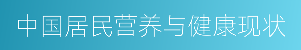 中国居民营养与健康现状的同义词