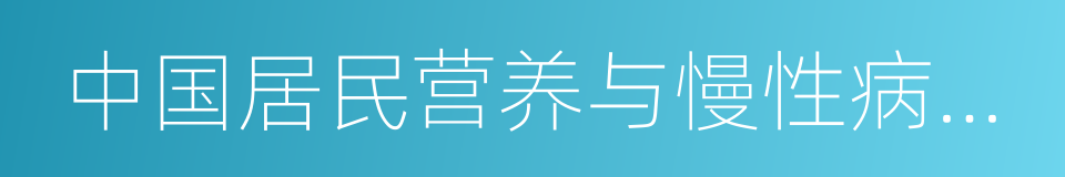 中国居民营养与慢性病状况报告的同义词