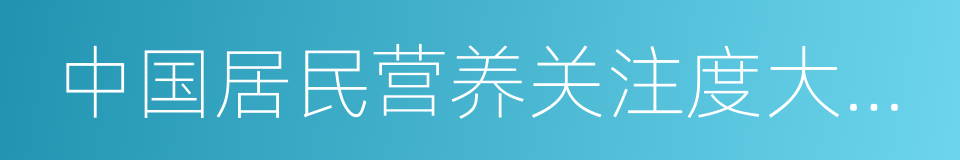 中国居民营养关注度大数据白皮书的同义词