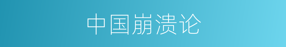 中国崩溃论的同义词