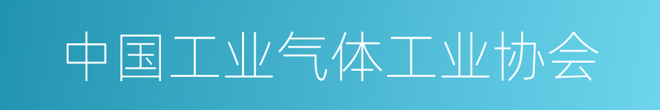 中国工业气体工业协会的同义词