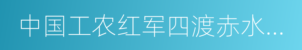 中国工农红军四渡赤水太平渡陈列馆的同义词