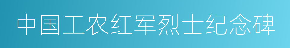 中国工农红军烈士纪念碑的同义词