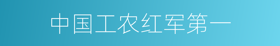 中国工农红军第一的同义词