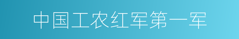 中国工农红军第一军的同义词