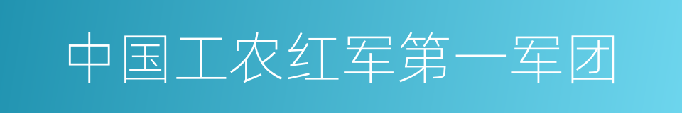 中国工农红军第一军团的同义词