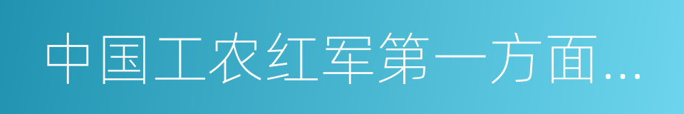 中国工农红军第一方面军长征记的同义词