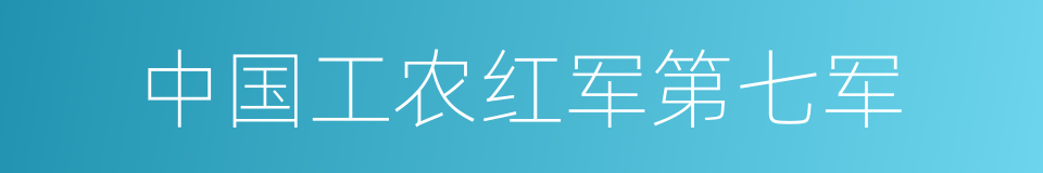 中国工农红军第七军的同义词