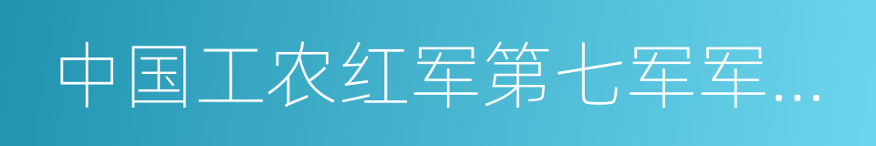 中国工农红军第七军军部旧址的同义词