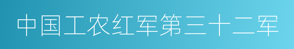 中国工农红军第三十二军的同义词