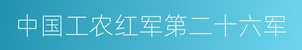 中国工农红军第二十六军的同义词