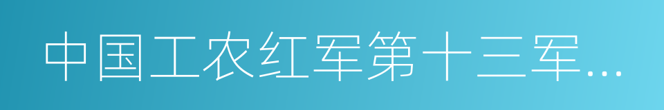 中国工农红军第十三军军部旧址的同义词