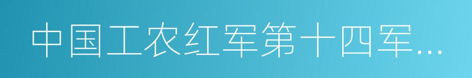 中国工农红军第十四军纪念馆的同义词