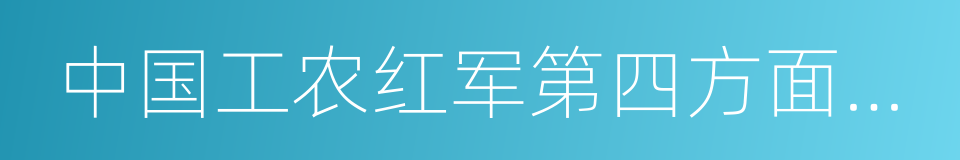 中国工农红军第四方面军战史的同义词