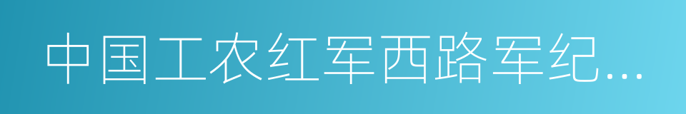 中国工农红军西路军纪念馆的同义词