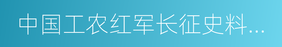 中国工农红军长征史料丛书的同义词