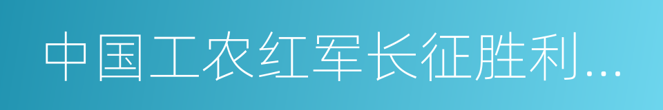 中国工农红军长征胜利七十周年的同义词