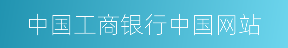 中国工商银行中国网站的同义词