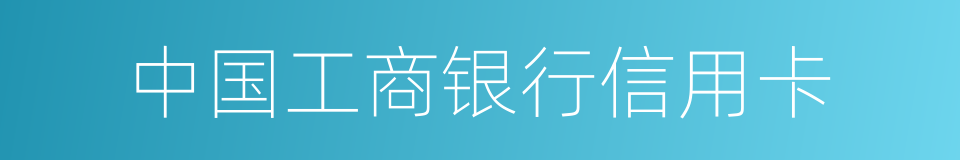 中国工商银行信用卡的同义词