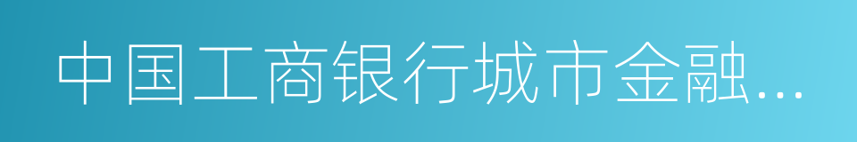 中国工商银行城市金融研究所的同义词