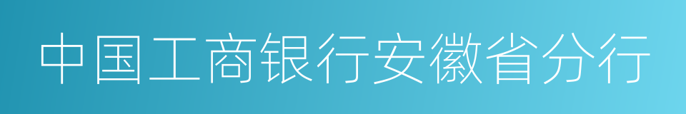 中国工商银行安徽省分行的意思