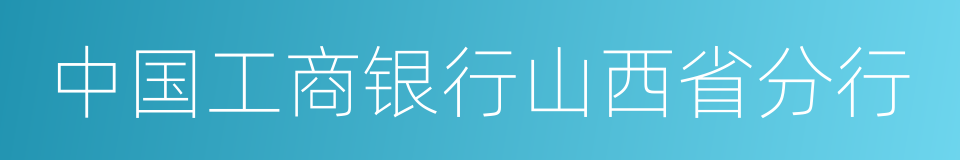 中国工商银行山西省分行的同义词