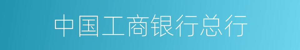 中国工商银行总行的同义词