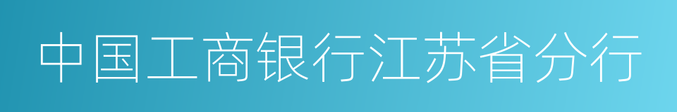 中国工商银行江苏省分行的同义词