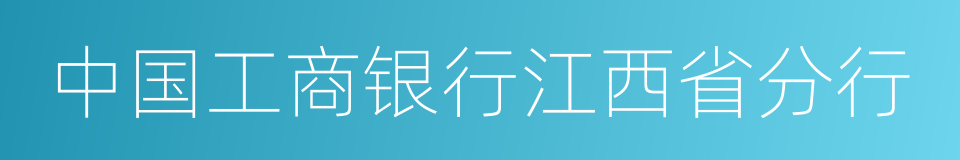 中国工商银行江西省分行的同义词