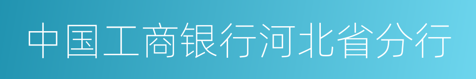 中国工商银行河北省分行的同义词