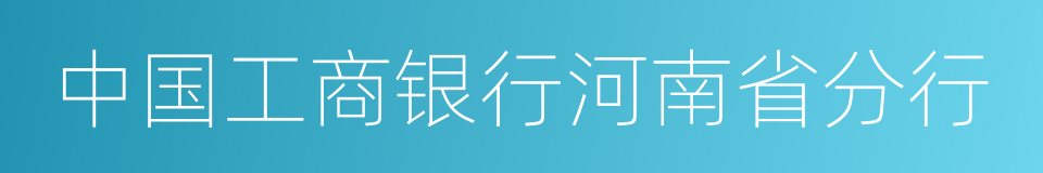 中国工商银行河南省分行的同义词