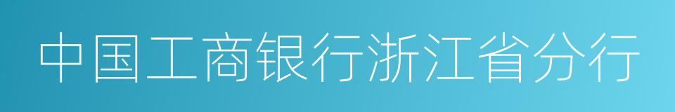 中国工商银行浙江省分行的同义词