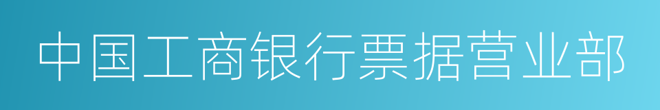 中国工商银行票据营业部的同义词