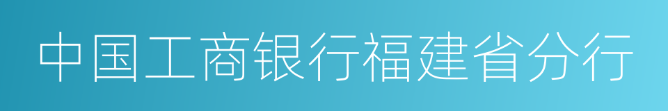 中国工商银行福建省分行的同义词