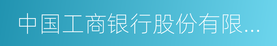 中国工商银行股份有限公司副行长的同义词