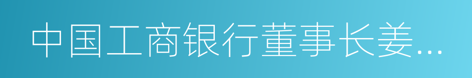 中国工商银行董事长姜建清的同义词