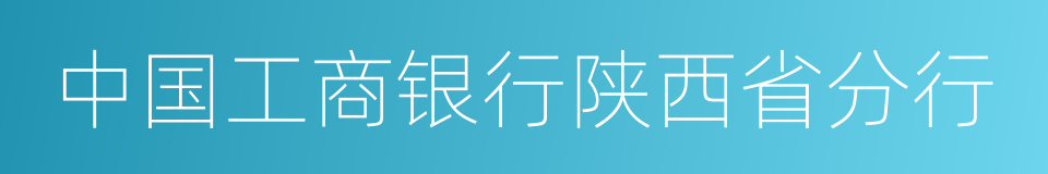 中国工商银行陕西省分行的同义词