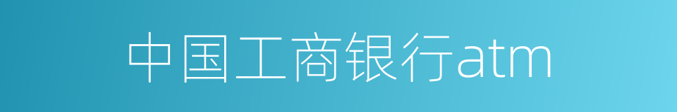 中国工商银行atm的同义词