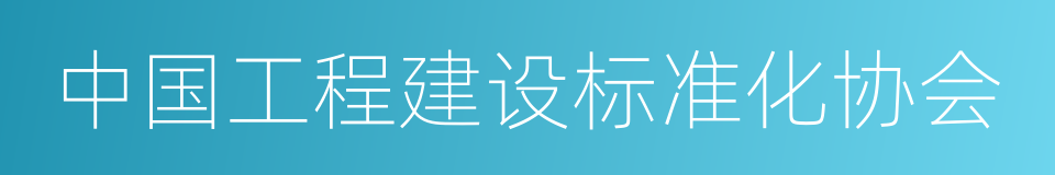 中国工程建设标准化协会的同义词