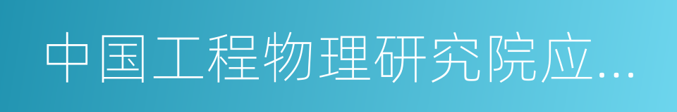 中国工程物理研究院应用电子学研究所的同义词