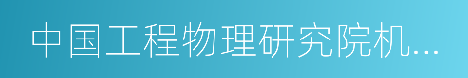 中国工程物理研究院机械制造工艺研究所的同义词