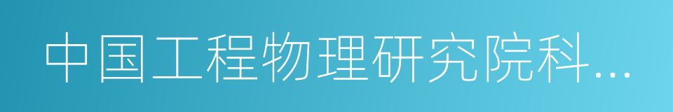 中国工程物理研究院科学技术馆的同义词