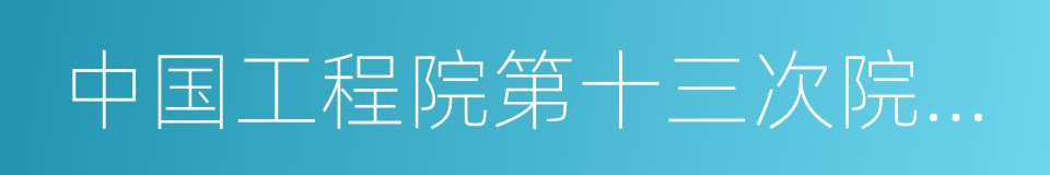 中国工程院第十三次院士大会的同义词