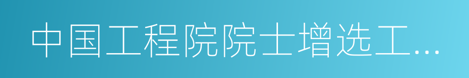 中国工程院院士增选工作实施办法的同义词