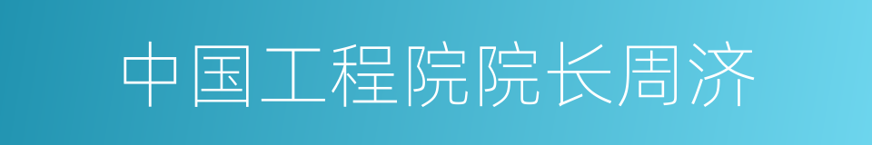 中国工程院院长周济的同义词