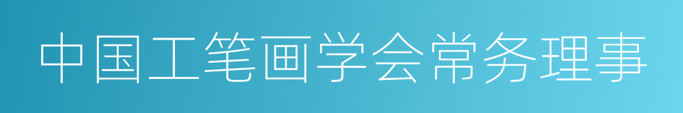 中国工笔画学会常务理事的同义词