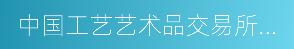 中国工艺艺术品交易所有限公司的同义词